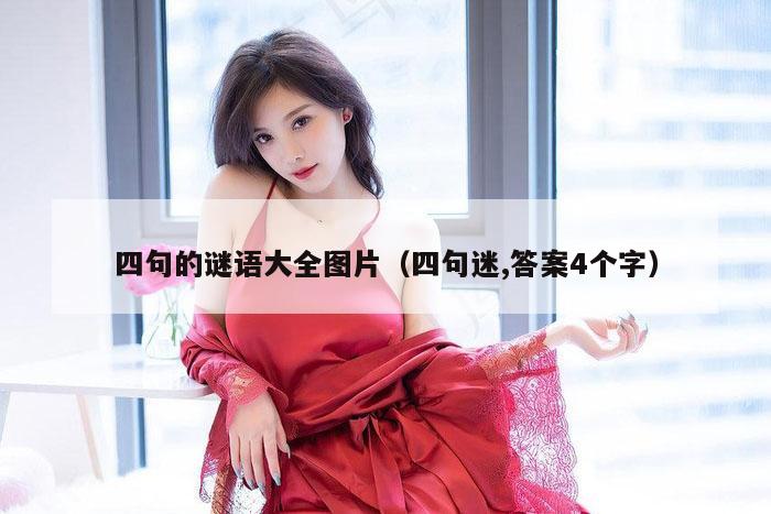 四句的谜语大全图片（四句迷,答案4个字）