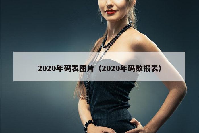 2020年码表图片（2020年码数报表）