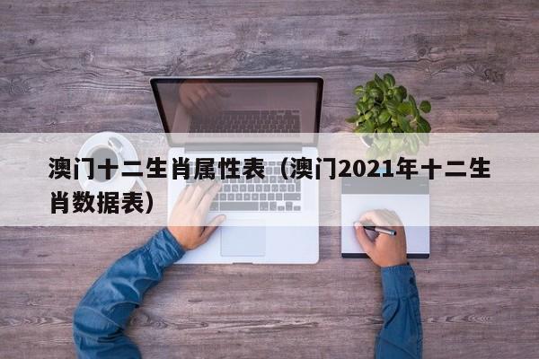 澳门十二生肖属性表（澳门2021年十二生肖数据表）